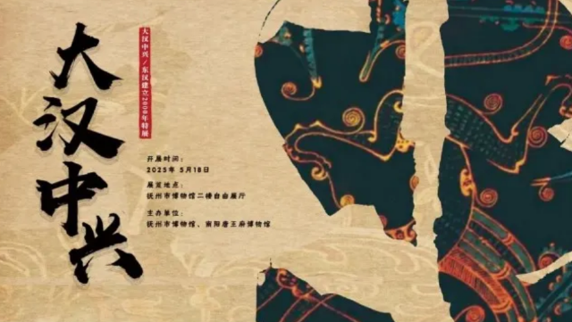 《 da han zhong xing 》 dong han jian li 2000 nian te zhan | Fuzhou Museum