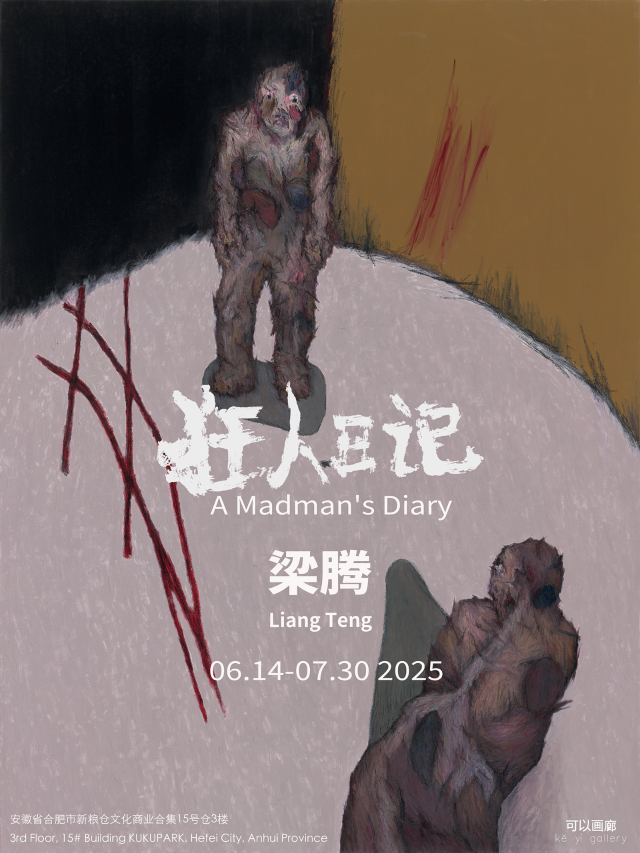 樑騰個展《狂人日記》 | 新糧倉·文化商業合集