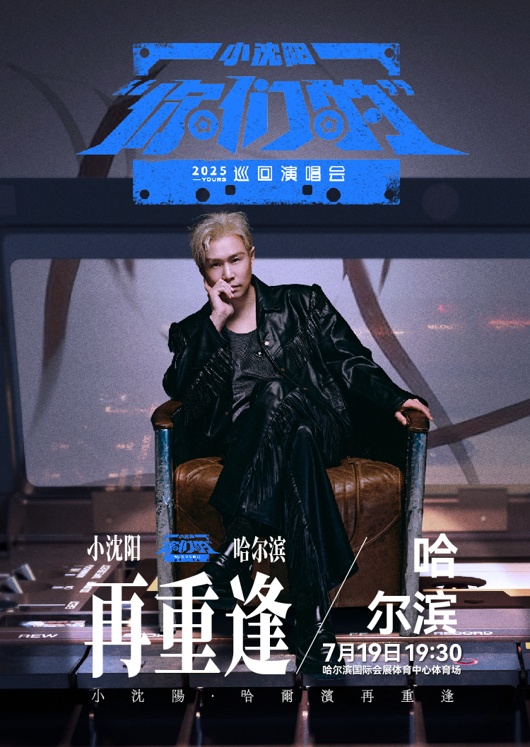 哈爾濱 · 2025小瀋陽“你們的”全國巡迴演唱會 | 哈爾濱國際會展中心體育場