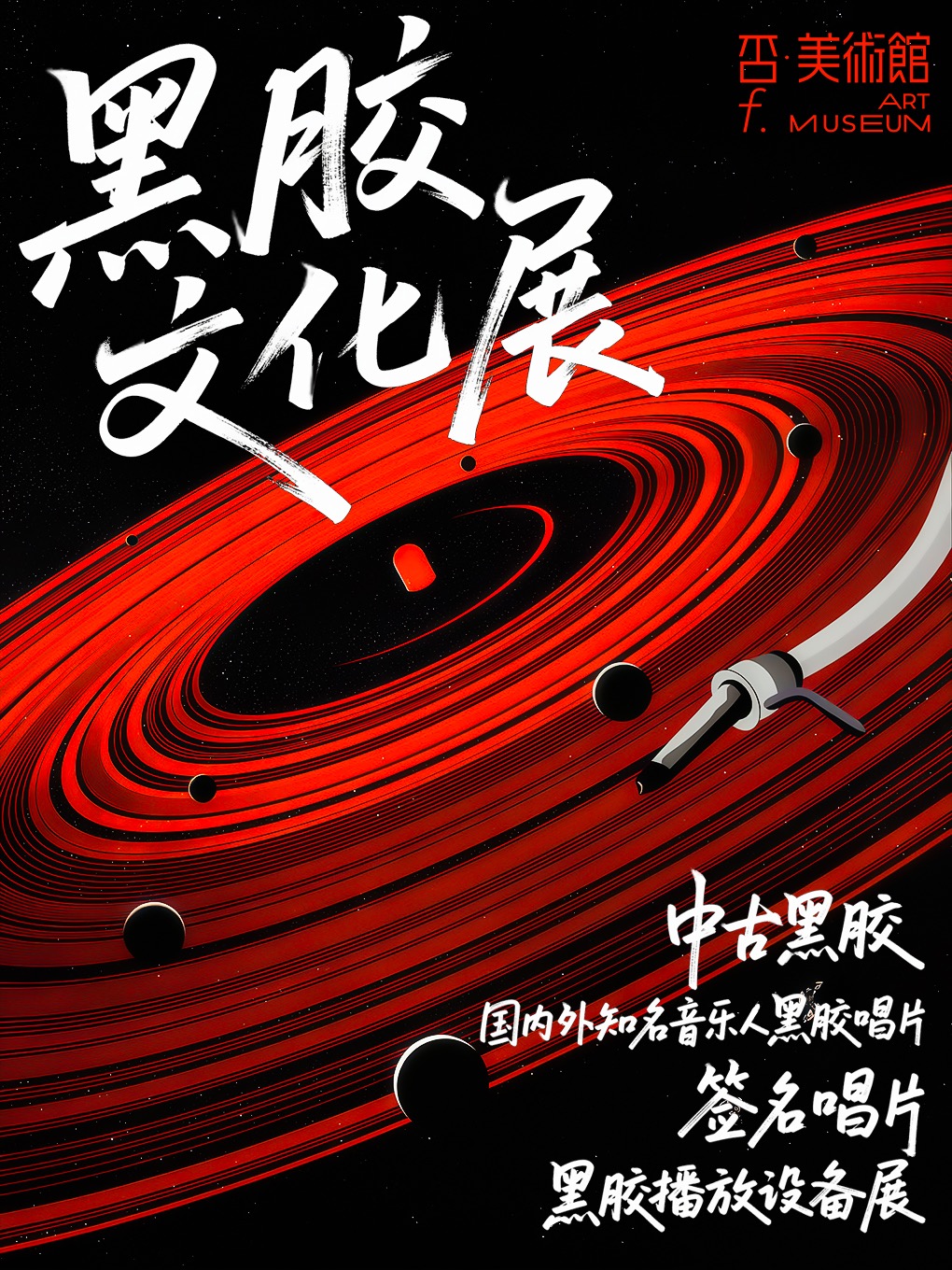 黑膠藝術展 | 威海市·否美術館