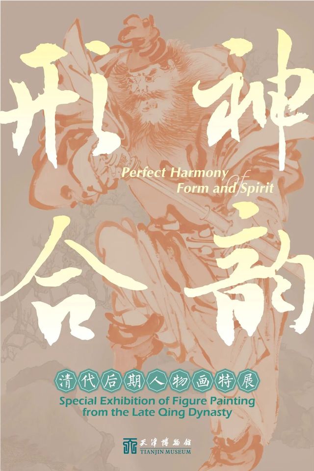 《形神合韻》清代後期人物畫特展 | 天津博物館