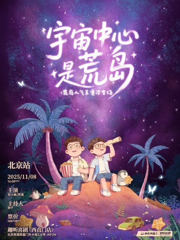 Beijing · Quting Comedy x Xicheng "The Center of the Universe is a Deserted Island" | bu er xi ju