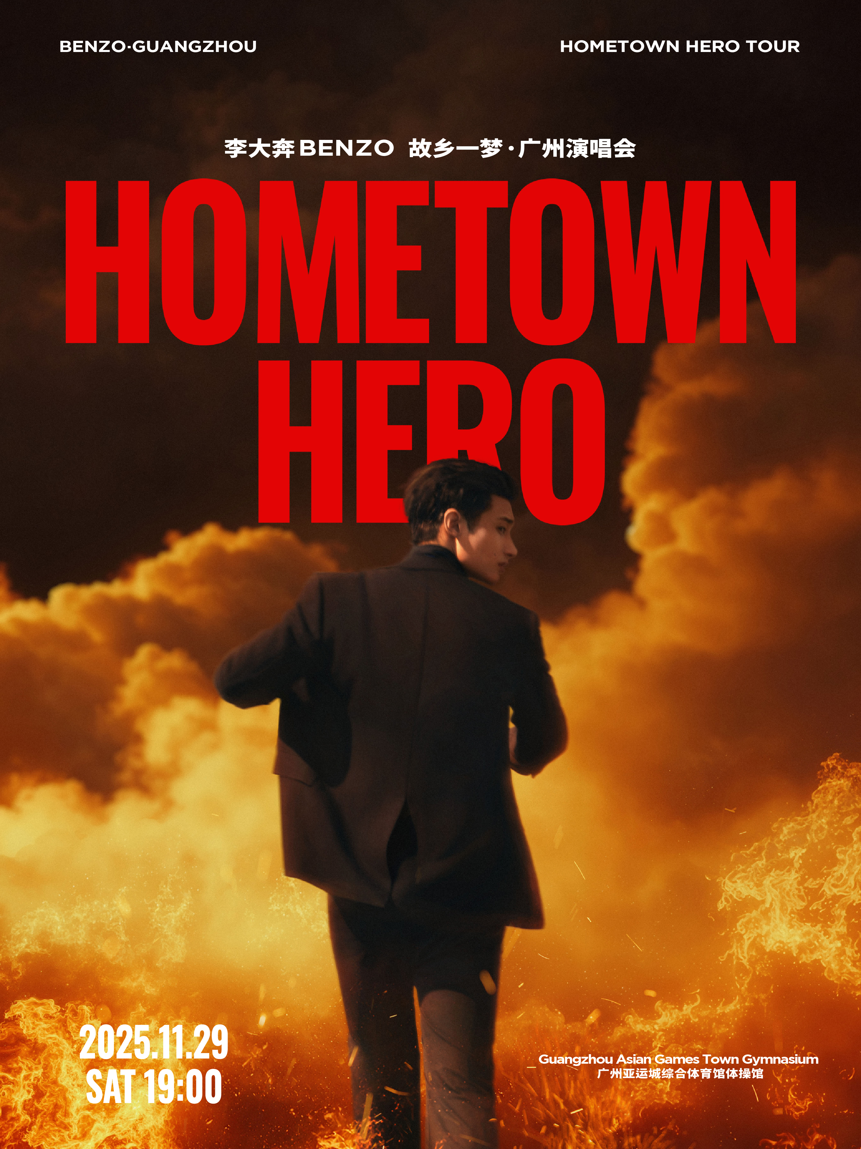 廣州 · 李大奔BENZO2025 故鄉一夢HOMETOWNHERO廣州演唱會 | 亞運城綜合體育館
