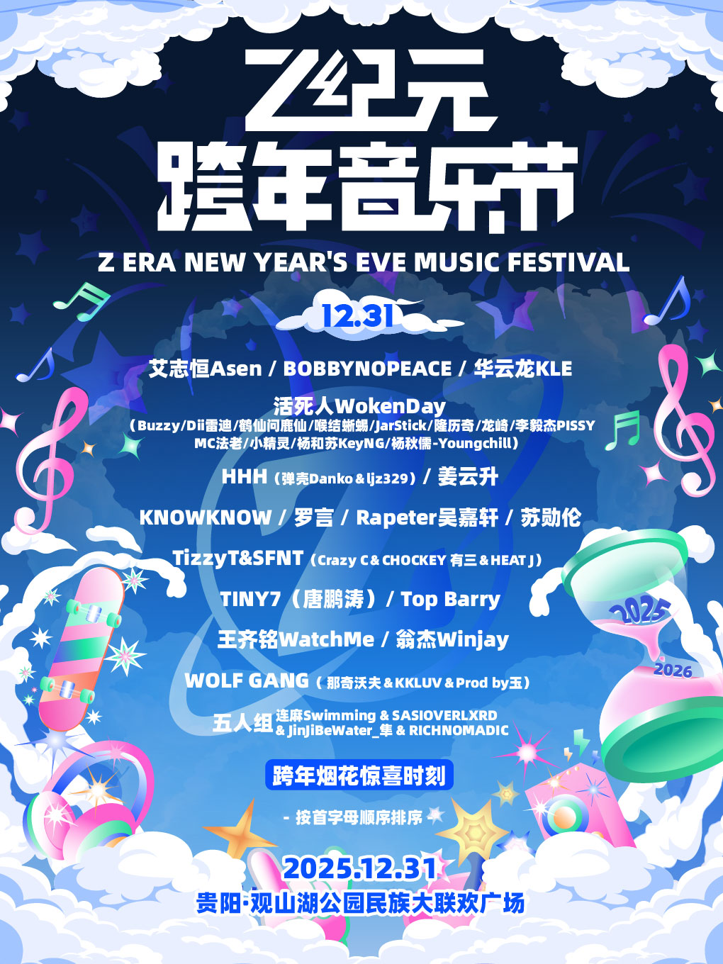 貴陽 · Z紀元跨年音樂節 | 貴陽市觀山湖公園民族大聯歡廣場