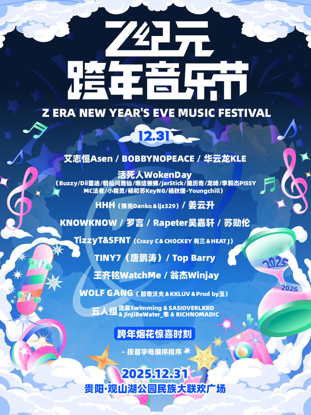 貴陽 · Z紀元跨年音樂節 | 貴陽市觀山湖公園民族大聯歡廣場