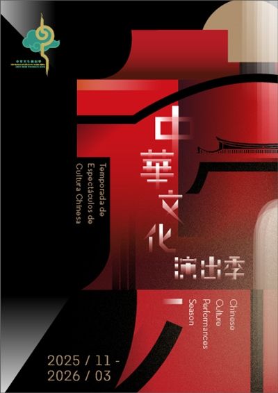 1st Chinese Culture Performances Season | Macau