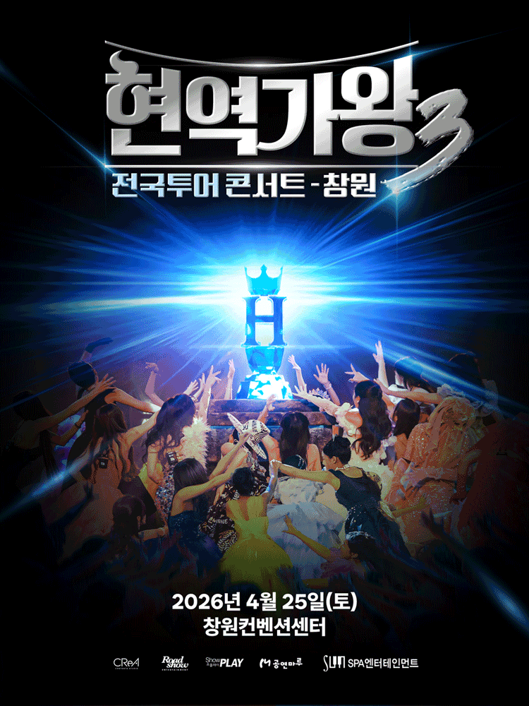 창원丨2026 〈현역가왕3〉 전국투어 콘서트 - 창원 | 창원컨벤션센터 (CECO)