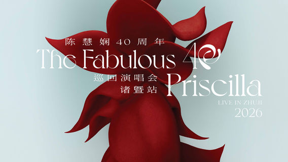 Zhuji | Priscilla Chan Concert Tour