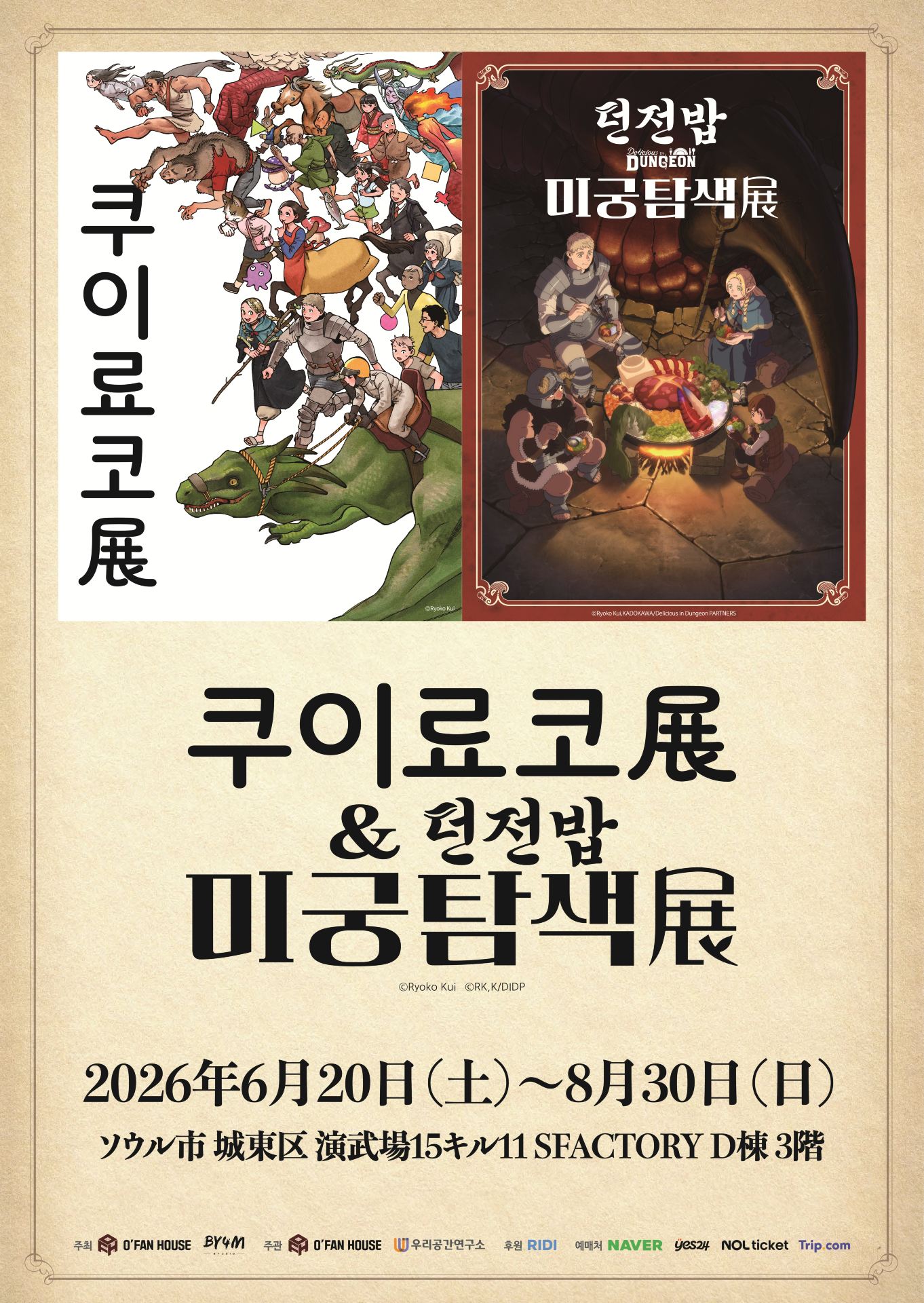 Ryoko Kui Exhibition&Delicious in Dungeon Exhibition_In Seoul | 에스팩토리 D동
