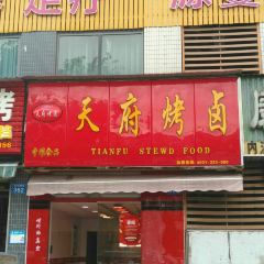 天府烤卤(花满庭店) User Photo