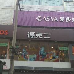 DE KE SHI 여행 사진