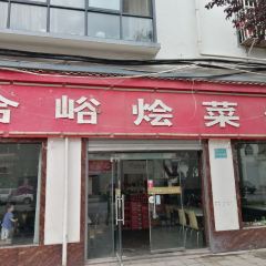 合峪烩菜馆(上河南店) User Photo