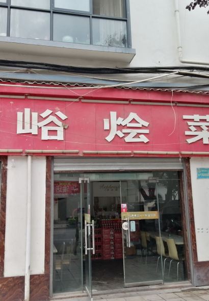 合峪烩菜馆(上河南店)