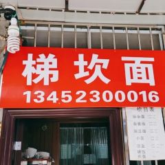 梯坎面 User Photo