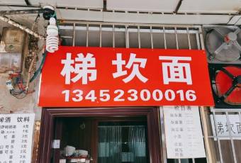 梯坎麪用戶圖片