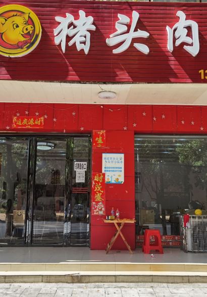 龍記豬頭肉(東江店)