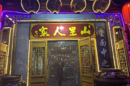 山里人家·农家菜 (五台山店)