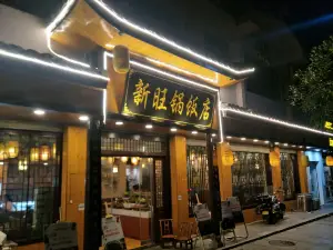 旺鍋飯店