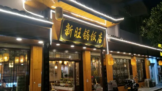 旺鍋飯店