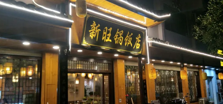 新旺锅饭店