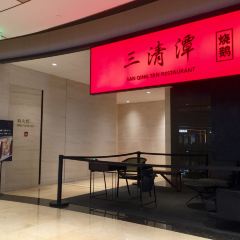 三清潭烧鹅(兴业太古汇店) User Photo