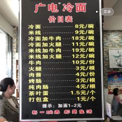 广电冷面(福泰隆旗舰店) 여행 사진