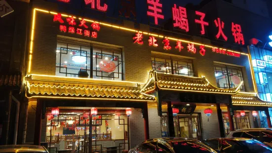 德羊府老北京羊蠍子火鍋(鴨綠江街店)