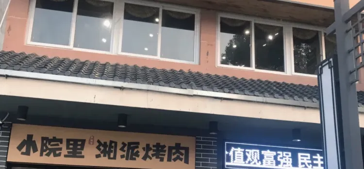 小院里湘派烤肉(大润发店)