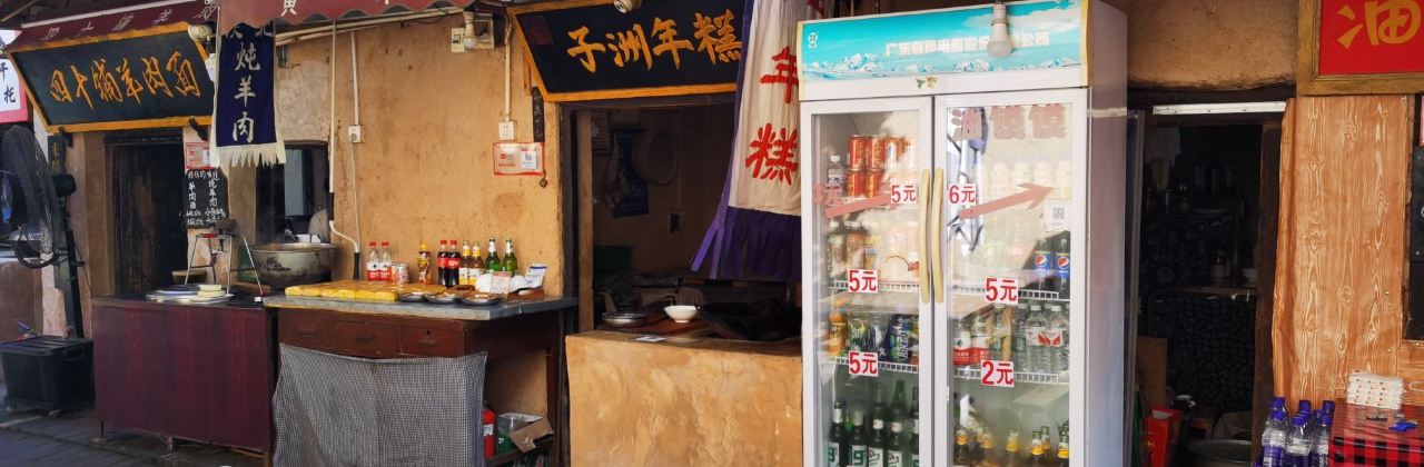 袁家村老吕粉汤羊血