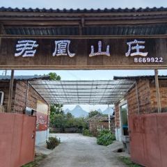君凰山庄 User Photo