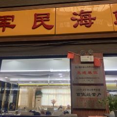 军民海鲜楼(墟沟店) User Photo