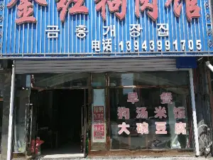 金红狗肉馆(北顺城路店)