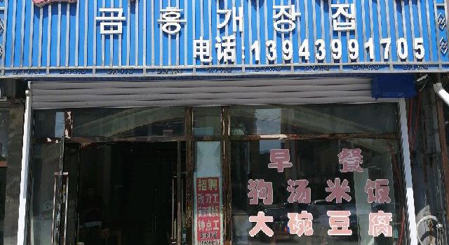 金红狗肉馆(北顺城路店)