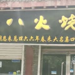 郭八火烧店(大名府路店) User Photo