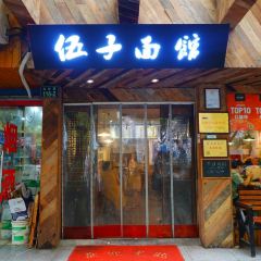 伍子面馆(浣纱路店) 여행 사진