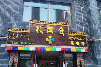 德令哈扎西仓茶餐厅