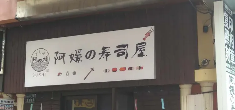 阿媛の寿司屋(万达金街2号门店)