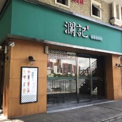 瀾記老香港茶點張用戶圖片