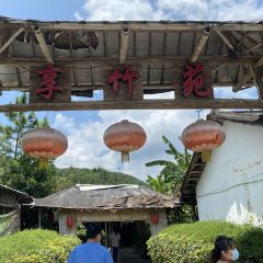 享竹苑農莊張用戶圖片