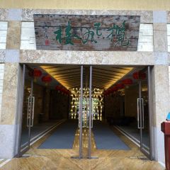 地派溫泉中餐廳張用戶圖片