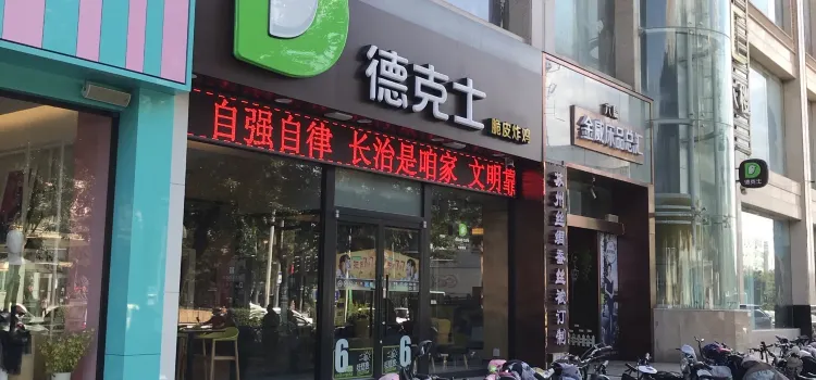 德克士(金威店)