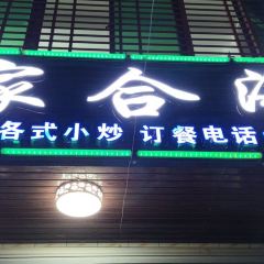 家合海鲜店(棋子湾店) 여행 사진
