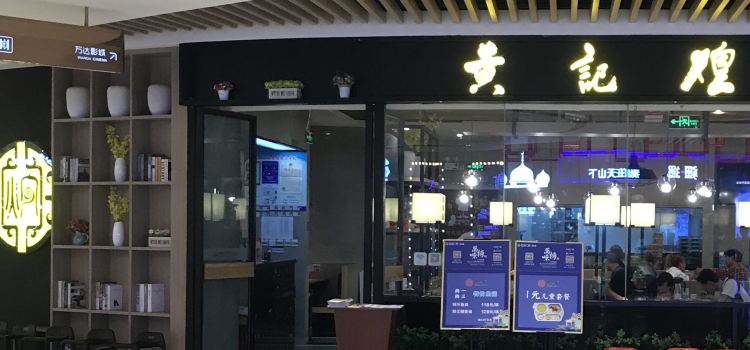 黃記煌三汁燜鍋（萬達店）