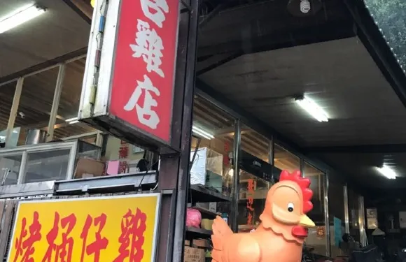 台雞店（礁溪店）