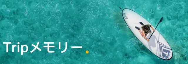 【Tripメモリー】投稿でTrip Coinsをもらおう!