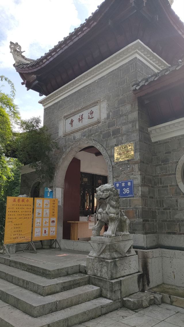 迎祥寺