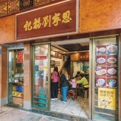 Enning Liu Fu Ji (Donghua East Road) 여행 사진