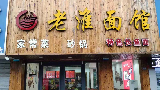 老淮麪館(勝利路店)