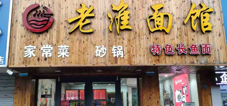 老淮面馆(胜利路店)