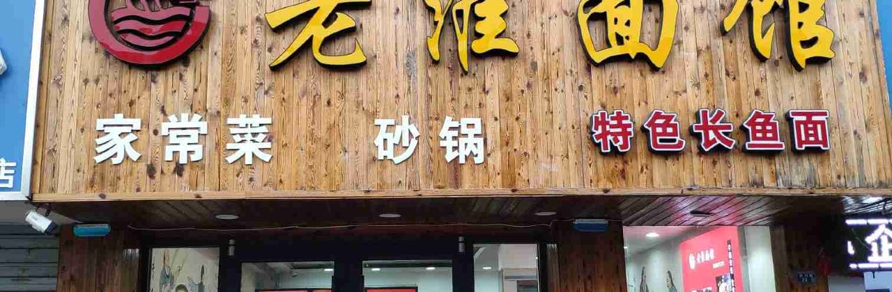 老淮面馆(胜利路店)